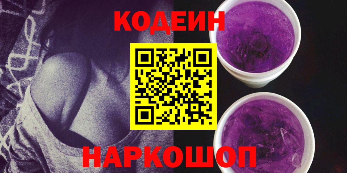 Codein Purple Drank Новороссийск